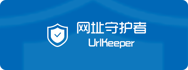 網址守護者 UrlKeeper