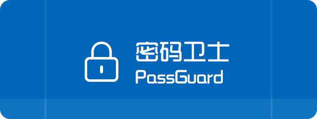 密碼衛士 PassGuard