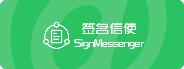 簽名信使 SignMessager